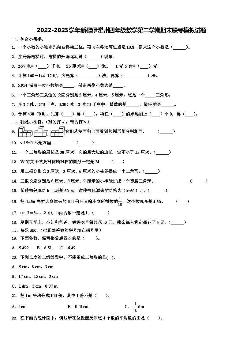 2022-2023学年新疆伊犁州四年级数学第二学期期末联考模拟试题含解析01