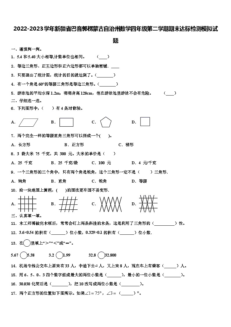 2022-2023学年新疆省巴音郭楞蒙古自治州数学四年级第二学期期末达标检测模拟试题含解析01