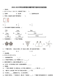 2022-2023学年忻州市静乐县数学四下期末综合测试试题含解析