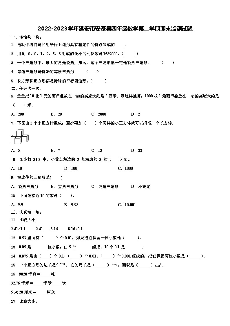 2022-2023学年延安市安塞县四年级数学第二学期期末监测试题含解析第1页