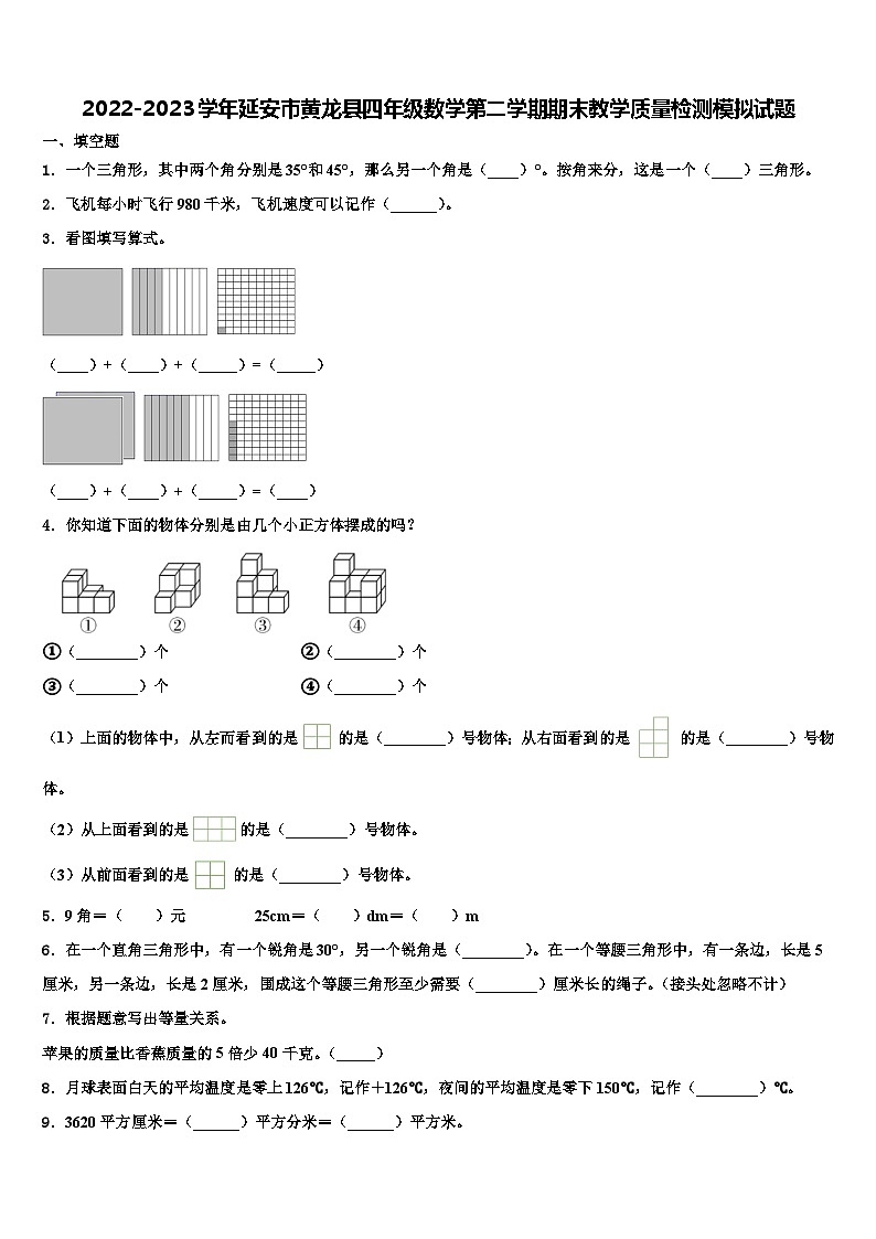 2022-2023学年延安市黄龙县四年级数学第二学期期末教学质量检测模拟试题含解析01
