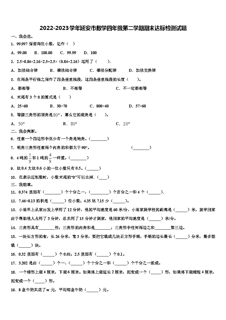 2022-2023学年延安市数学四年级第二学期期末达标检测试题含解析第1页