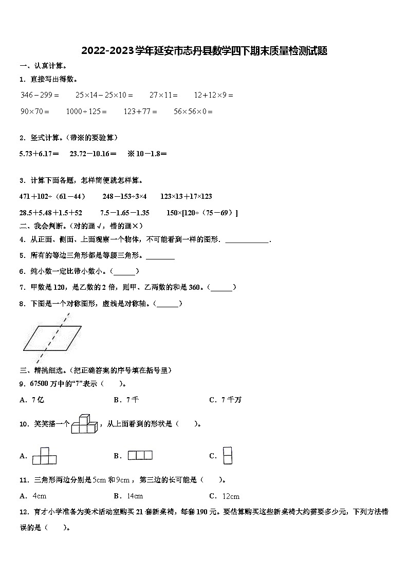 2022-2023学年延安市志丹县数学四下期末质量检测试题含解析第1页