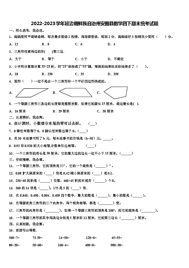 2022-2023学年延边朝鲜族自治州安图县数学四下期末统考试题含解析第1页
