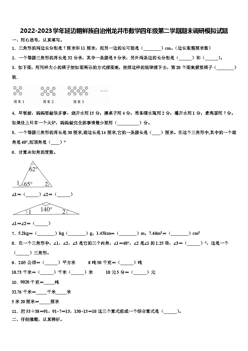 2022-2023学年延边朝鲜族自治州龙井市数学四年级第二学期期末调研模拟试题含解析第1页