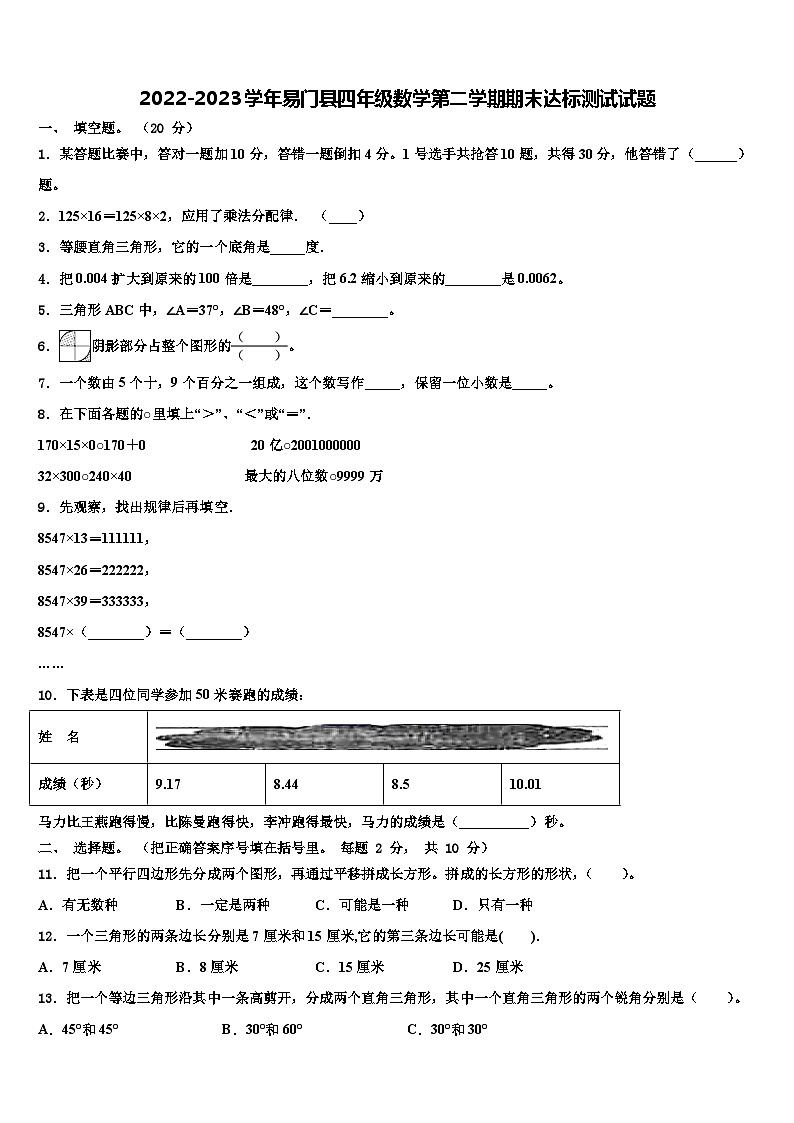 2022-2023学年易门县四年级数学第二学期期末达标测试试题含解析第1页