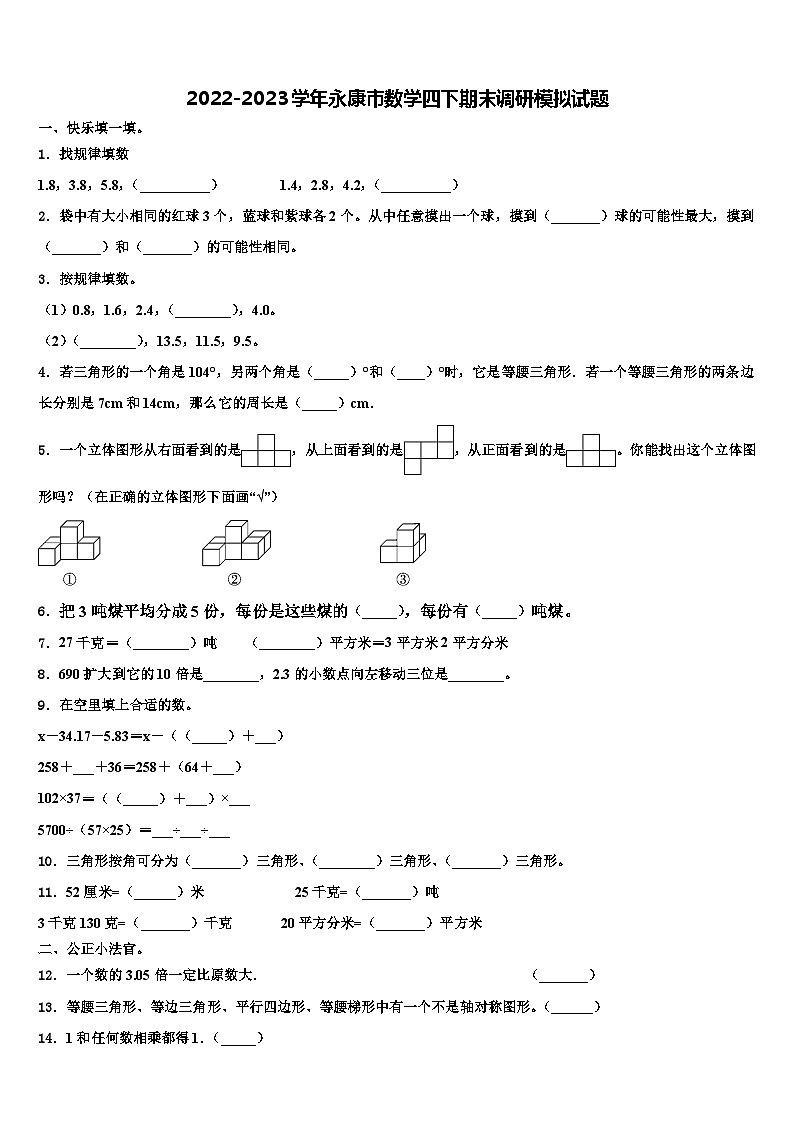 2022-2023学年永康市数学四下期末调研模拟试题含解析第1页