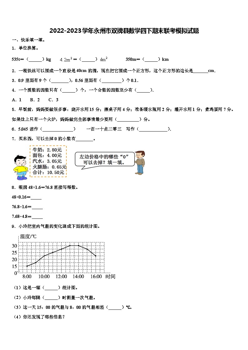 2022-2023学年永州市双牌县数学四下期末联考模拟试题含解析第1页
