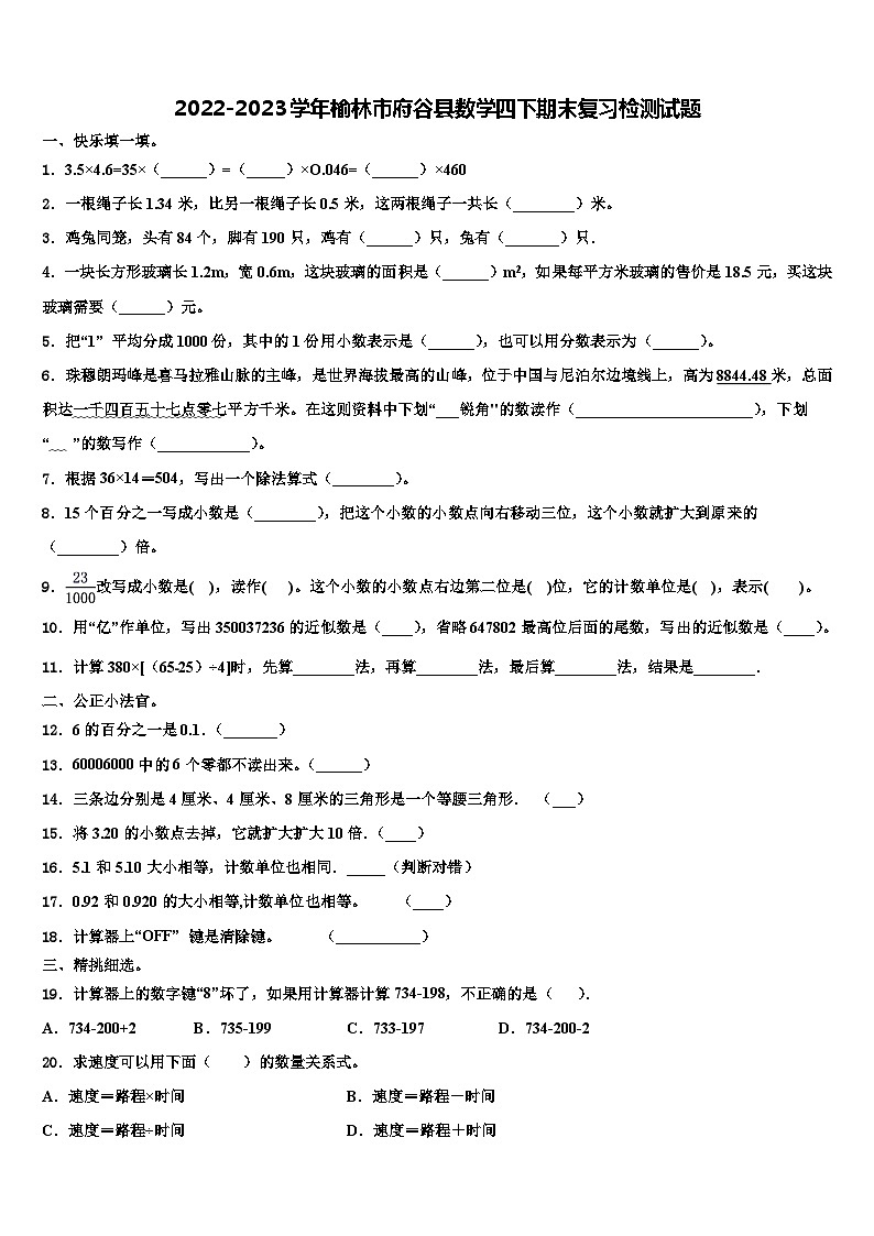 2022-2023学年榆林市府谷县数学四下期末复习检测试题含解析01