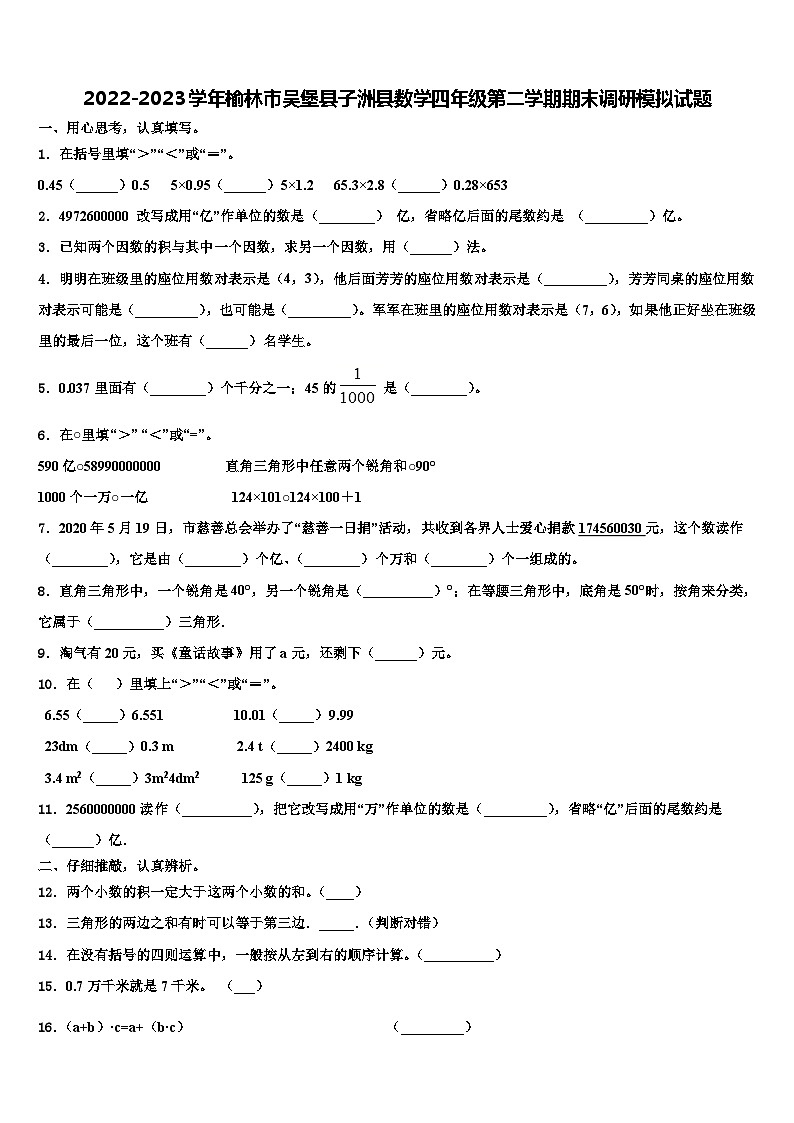 2022-2023学年榆林市吴堡县子洲县数学四年级第二学期期末调研模拟试题含解析第1页