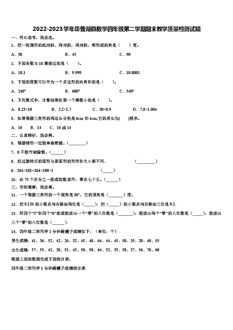 2022-2023学年岳普湖县数学四年级第二学期期末教学质量检测试题含解析第1页