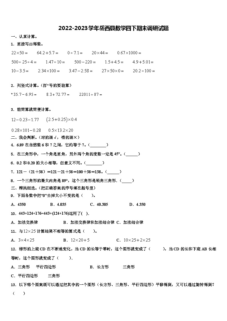 2022-2023学年岳西县数学四下期末调研试题含解析第1页