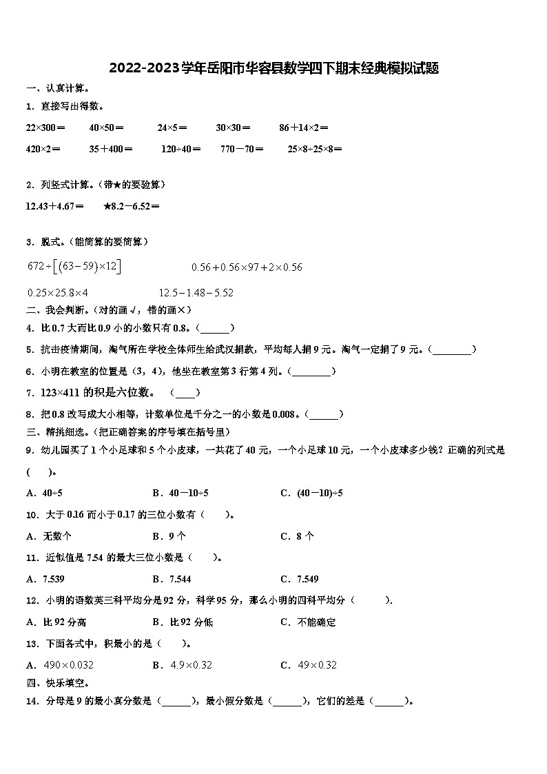 2022-2023学年岳阳市华容县数学四下期末经典模拟试题含解析第1页