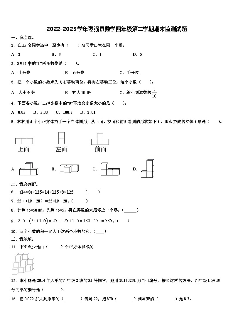 2022-2023学年枣强县数学四年级第二学期期末监测试题含解析第1页