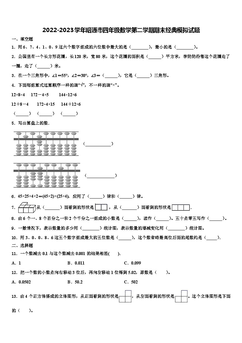 2022-2023学年昭通市四年级数学第二学期期末经典模拟试题含解析01
