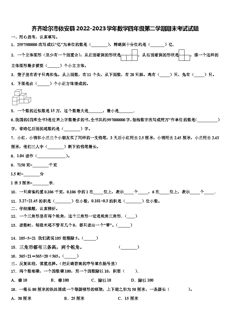 齐齐哈尔市依安县2022-2023学年数学四年级第二学期期末考试试题含解析第1页