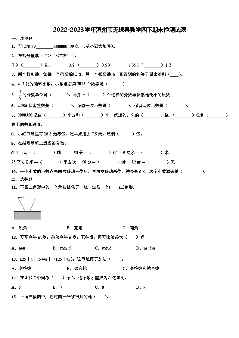 2022-2023学年滨州市无棣县数学四下期末检测试题含解析第1页