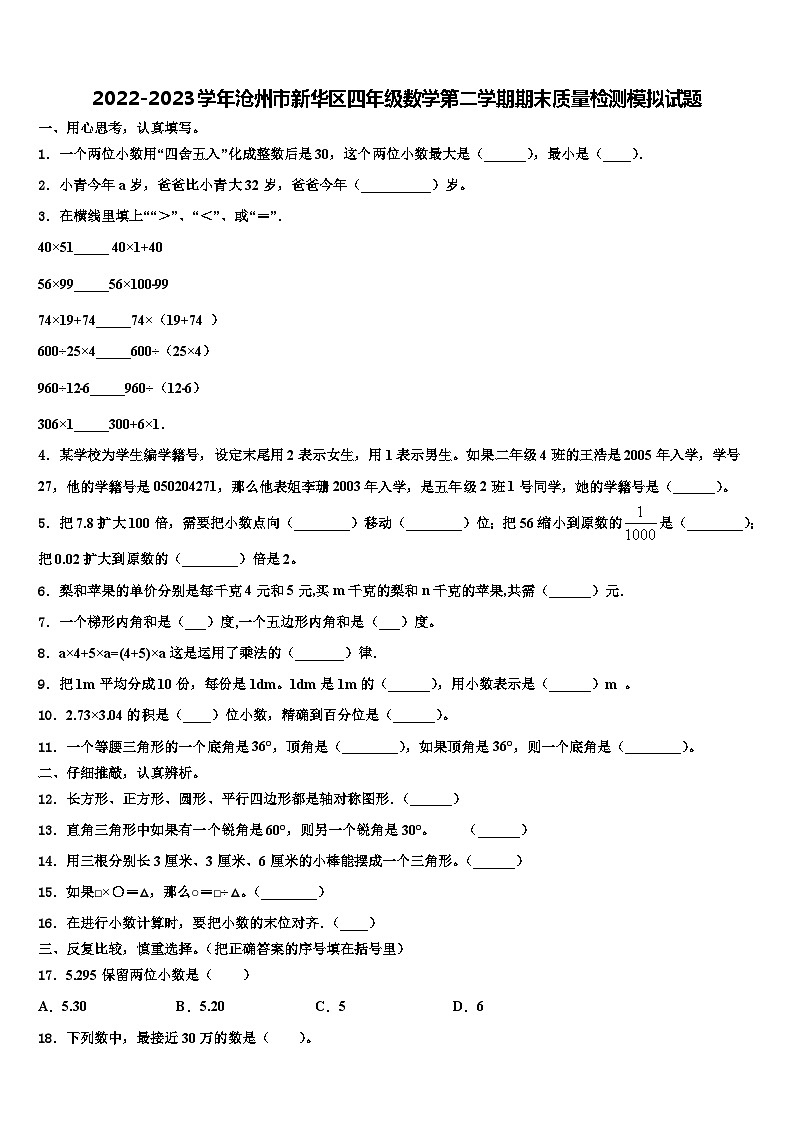 2022-2023学年沧州市新华区四年级数学第二学期期末质量检测模拟试题含解析01