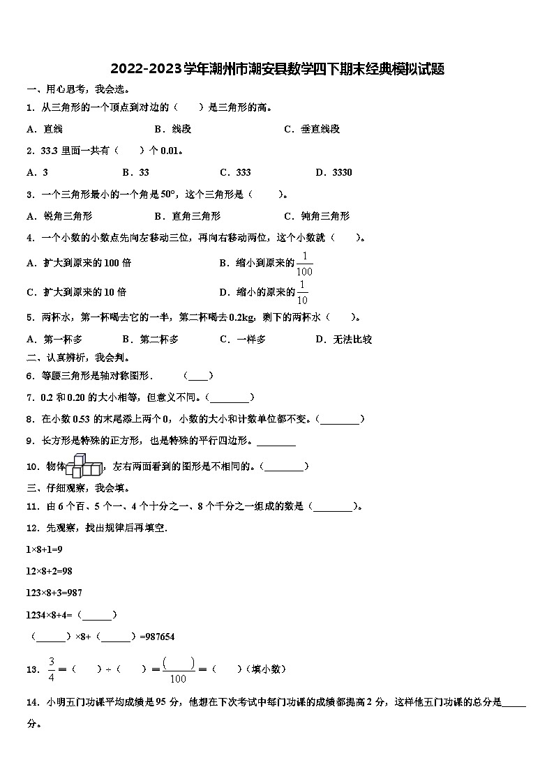 2022-2023学年潮州市潮安县数学四下期末经典模拟试题含解析第1页