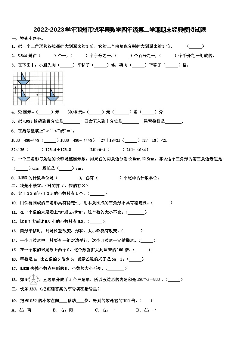 2022-2023学年潮州市饶平县数学四年级第二学期期末经典模拟试题含解析第1页