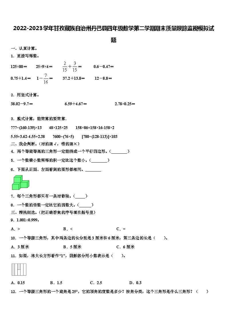 2022-2023学年甘孜藏族自治州丹巴县四年级数学第二学期期末质量跟踪监视模拟试题含解析第1页