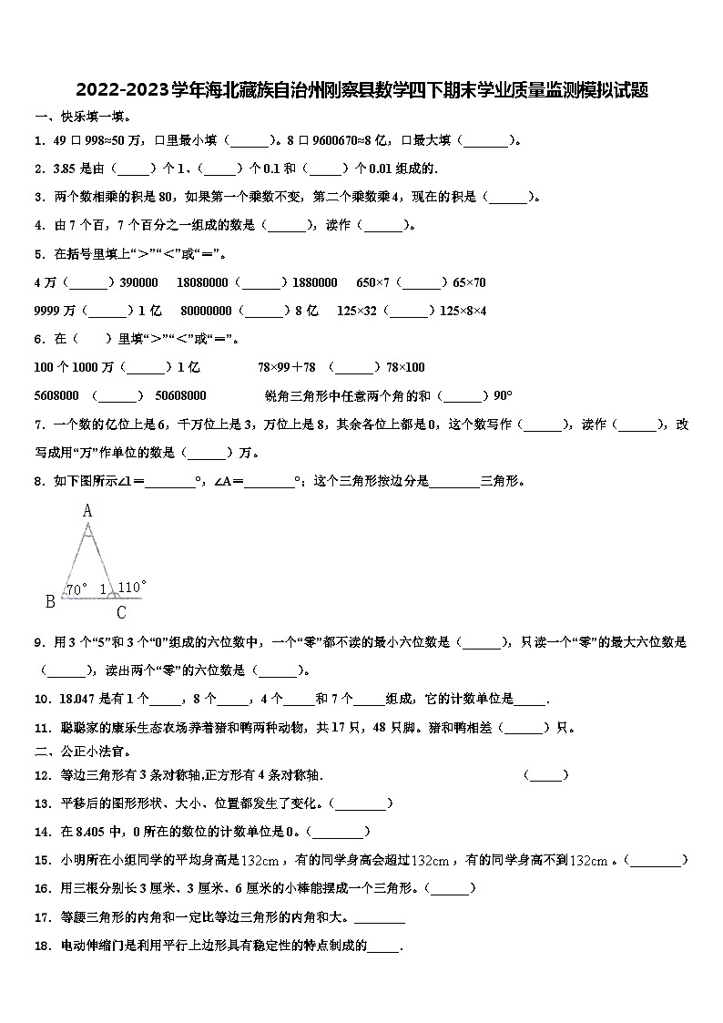 2022-2023学年海北藏族自治州刚察县数学四下期末学业质量监测模拟试题含解析第1页