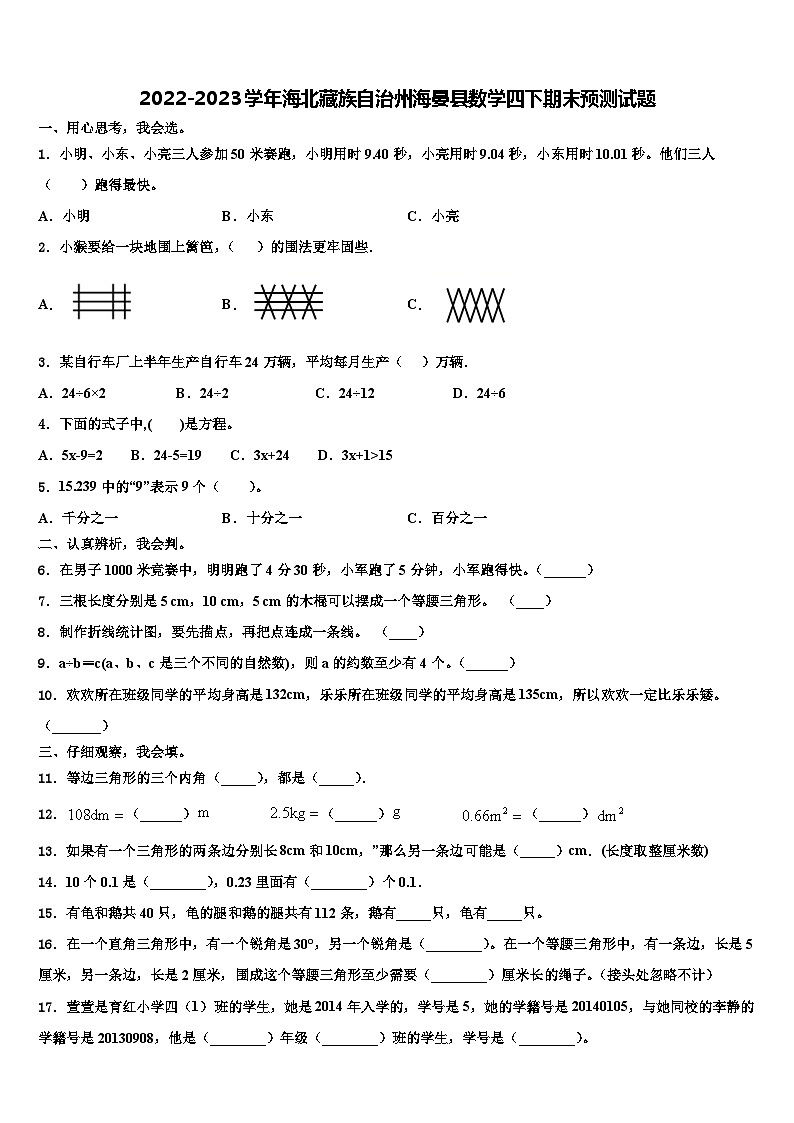 2022-2023学年海北藏族自治州海晏县数学四下期末预测试题含解析第1页