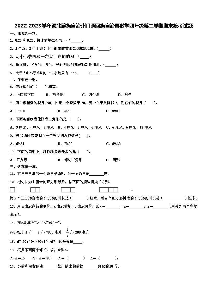 2022-2023学年海北藏族自治州门源回族自治县数学四年级第二学期期末统考试题含解析第1页