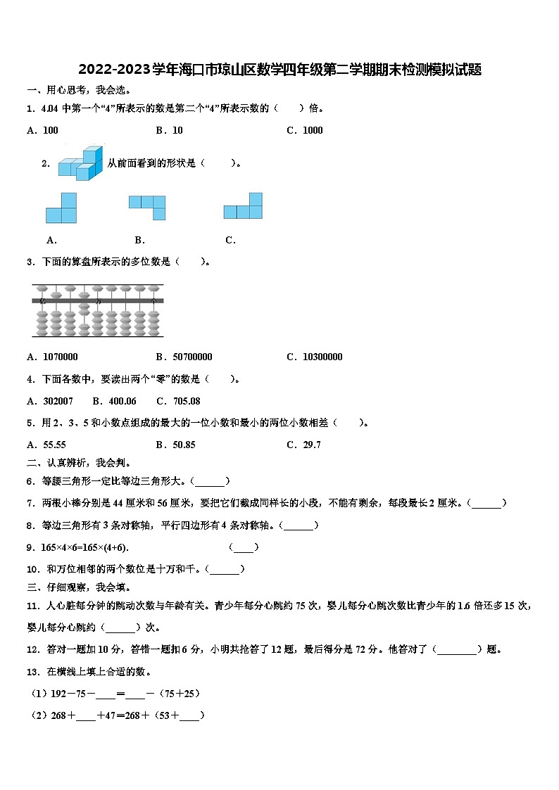 2022-2023学年海口市琼山区数学四年级第二学期期末检测模拟试题含解析第1页