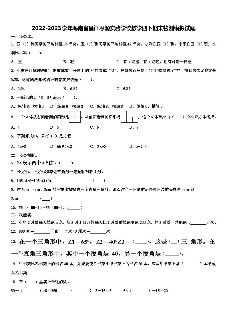2022-2023学年海南省昌江思源实验学校数学四下期末检测模拟试题含解析第1页