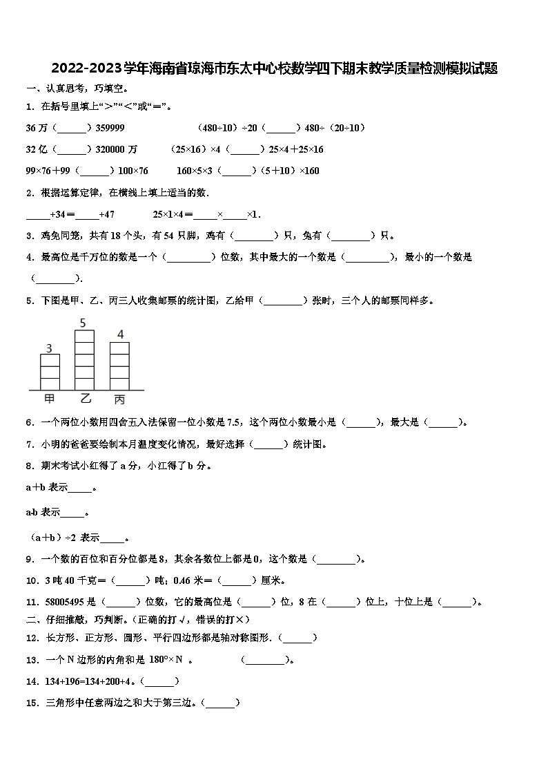 2022-2023学年海南省琼海市东太中心校数学四下期末教学质量检测模拟试题含解析第1页
