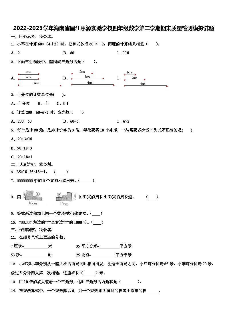 2022-2023学年海南省昌江思源实验学校四年级数学第二学期期末质量检测模拟试题含解析第1页