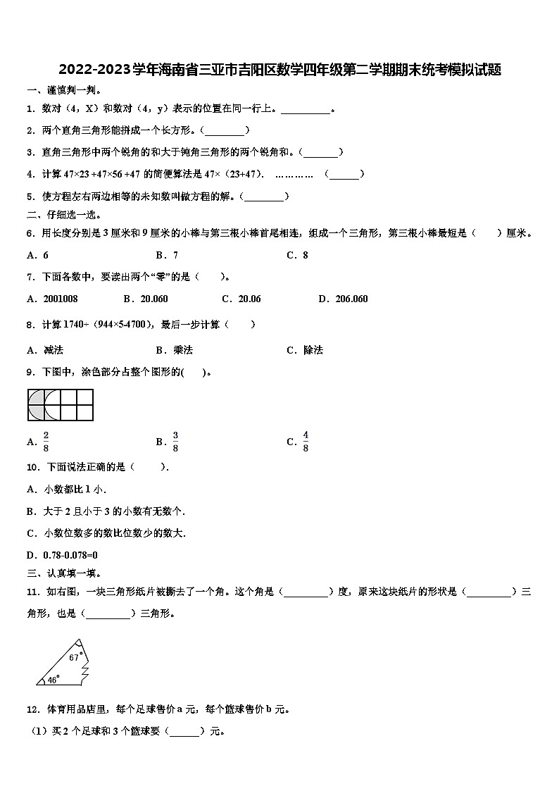 2022-2023学年海南省三亚市吉阳区数学四年级第二学期期末统考模拟试题含解析第1页