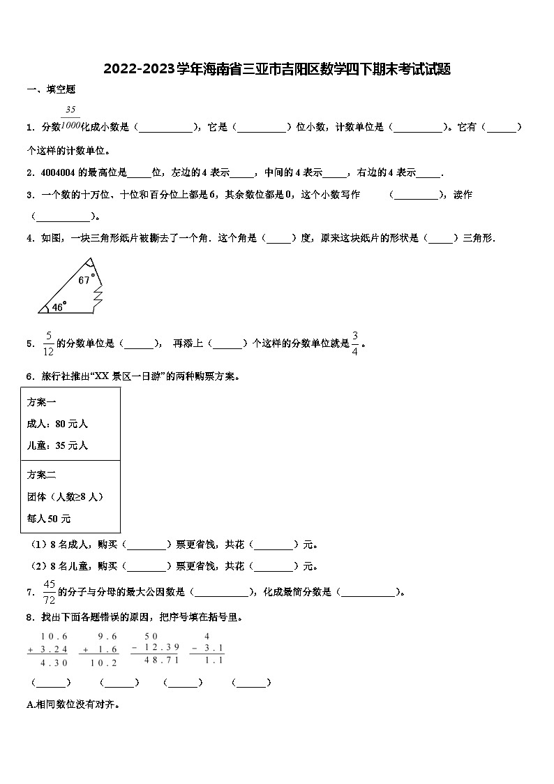2022-2023学年海南省三亚市吉阳区数学四下期末考试试题含解析第1页