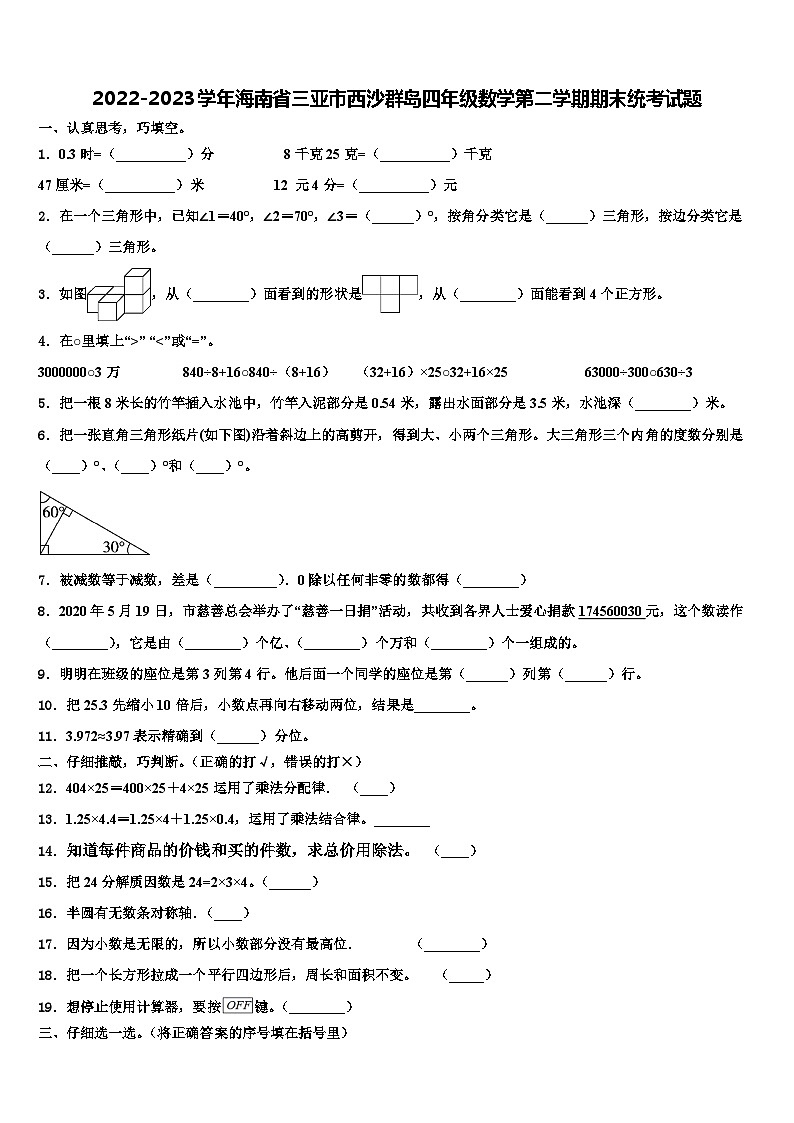 2022-2023学年海南省三亚市西沙群岛四年级数学第二学期期末统考试题含解析第1页