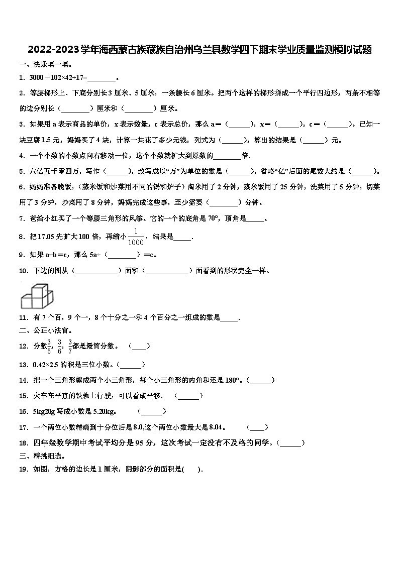 2022-2023学年海西蒙古族藏族自治州乌兰县数学四下期末学业质量监测模拟试题含解析01