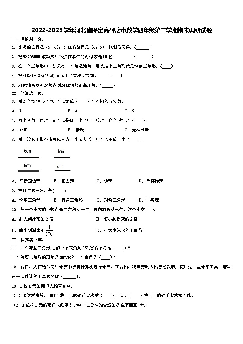 2022-2023学年河北省保定高碑店市数学四年级第二学期期末调研试题含解析第1页