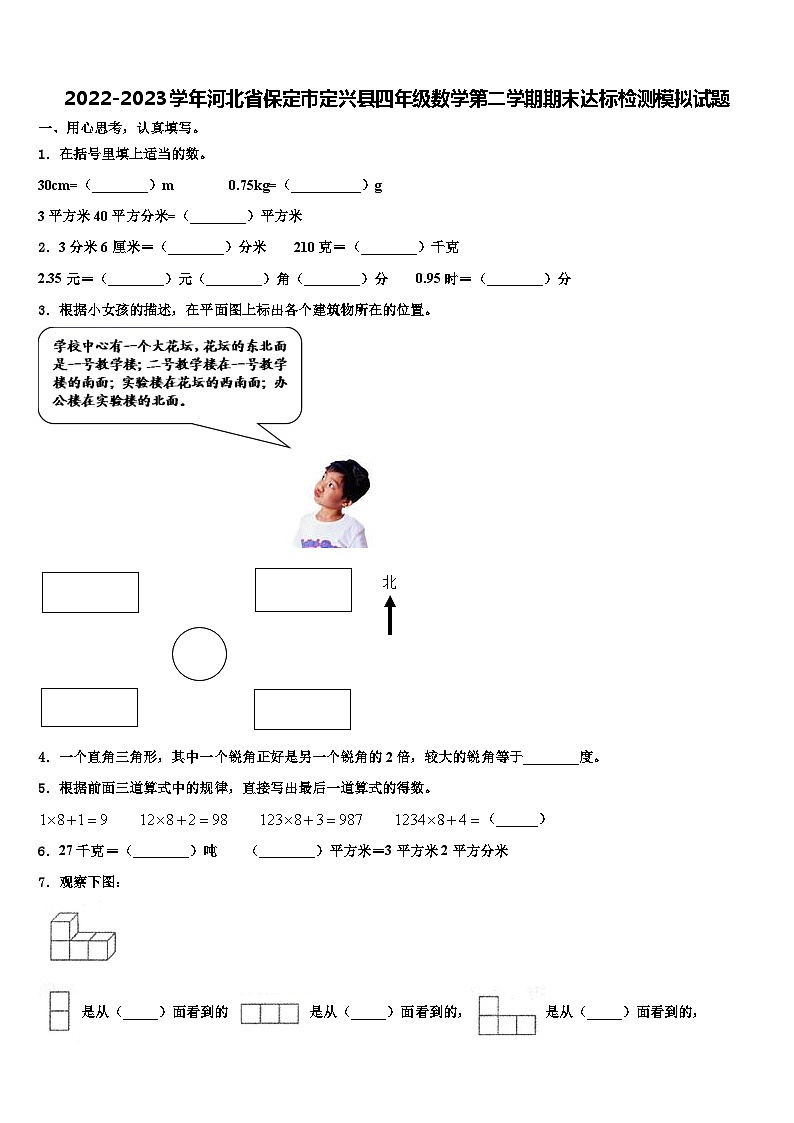 2022-2023学年河北省保定市定兴县四年级数学第二学期期末达标检测模拟试题含解析第1页