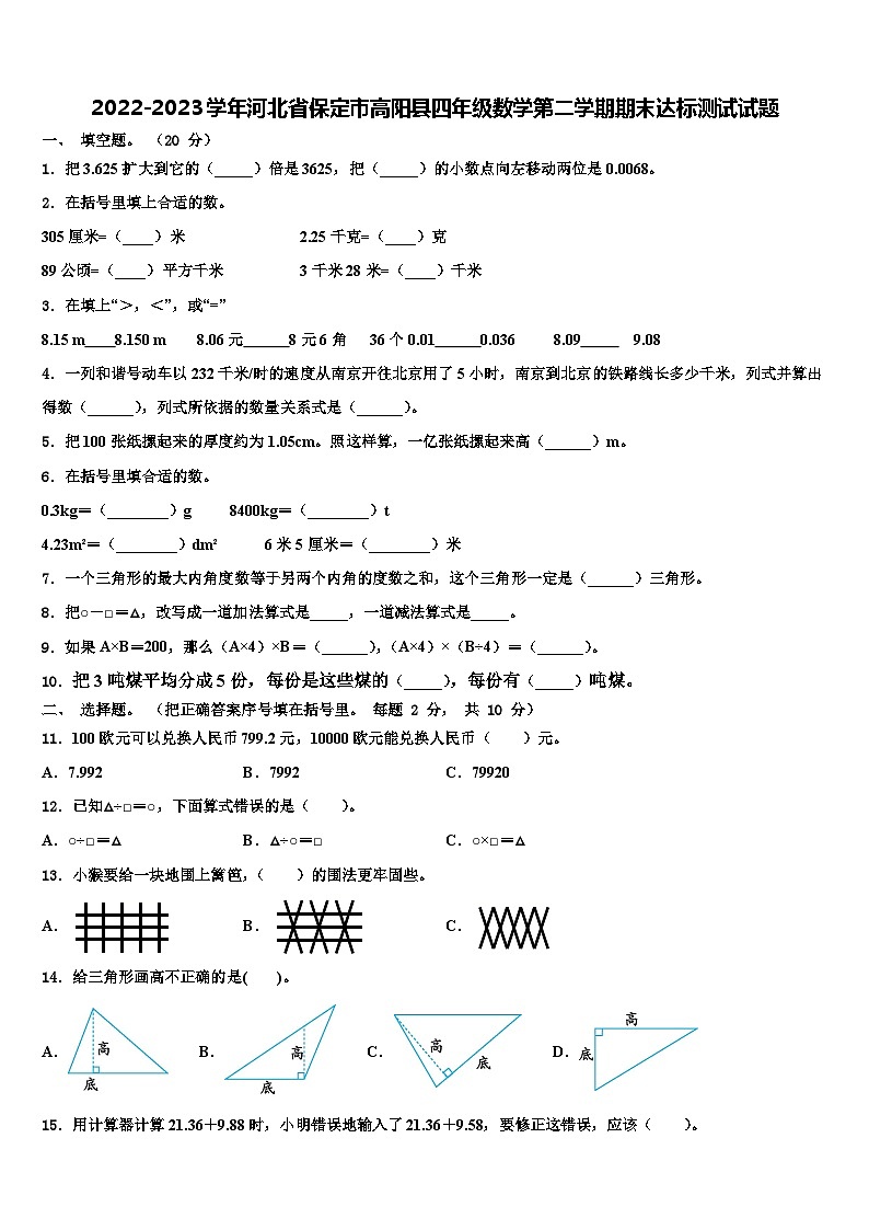 2022-2023学年河北省保定市高阳县四年级数学第二学期期末达标测试试题含解析第1页