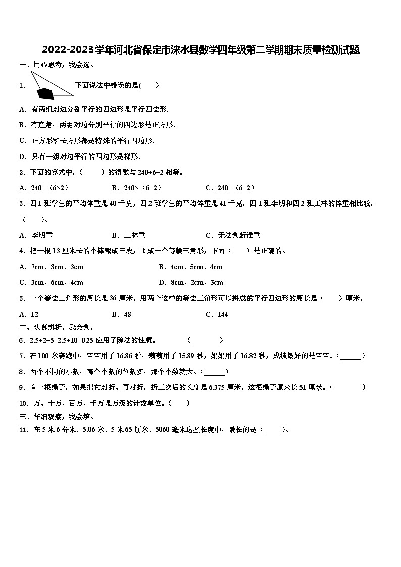 2022-2023学年河北省保定市涞水县数学四年级第二学期期末质量检测试题含解析第1页