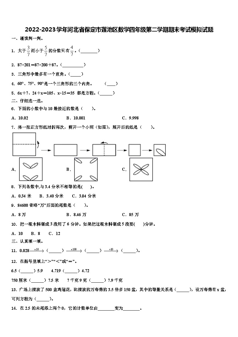 2022-2023学年河北省保定市莲池区数学四年级第二学期期末考试模拟试题含解析第1页