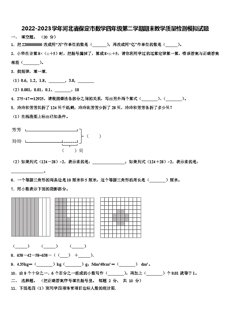 2022-2023学年河北省保定市数学四年级第二学期期末教学质量检测模拟试题含解析第1页