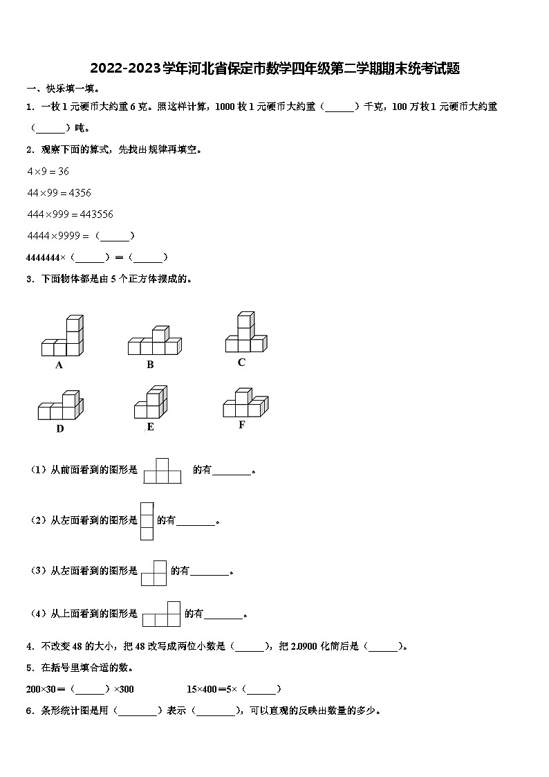 2022-2023学年河北省保定市数学四年级第二学期期末统考试题含解析第1页
