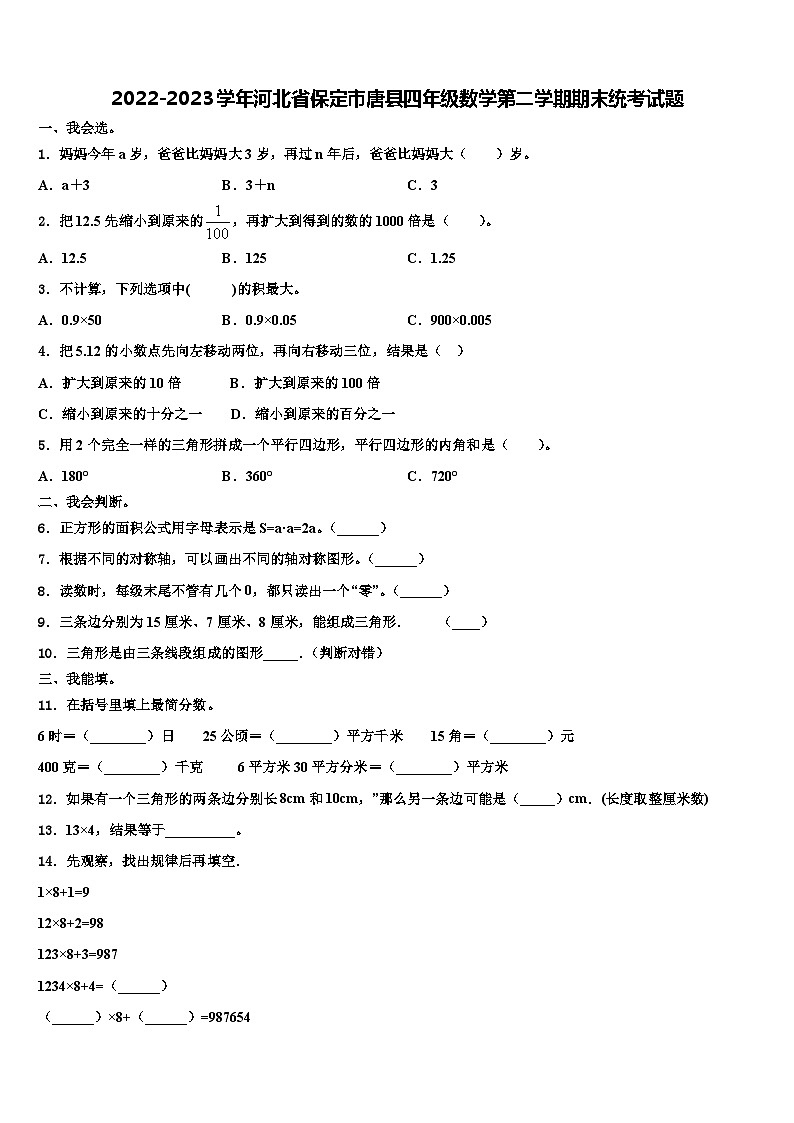 2022-2023学年河北省保定市唐县四年级数学第二学期期末统考试题含解析01