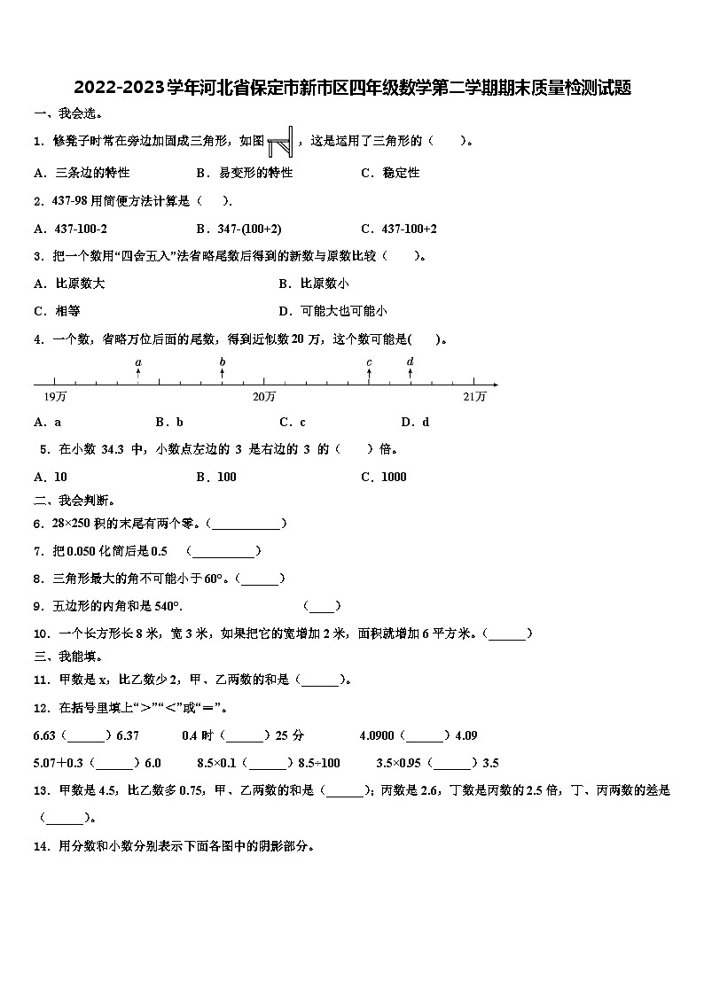 2022-2023学年河北省保定市新市区四年级数学第二学期期末质量检测试题含解析第1页