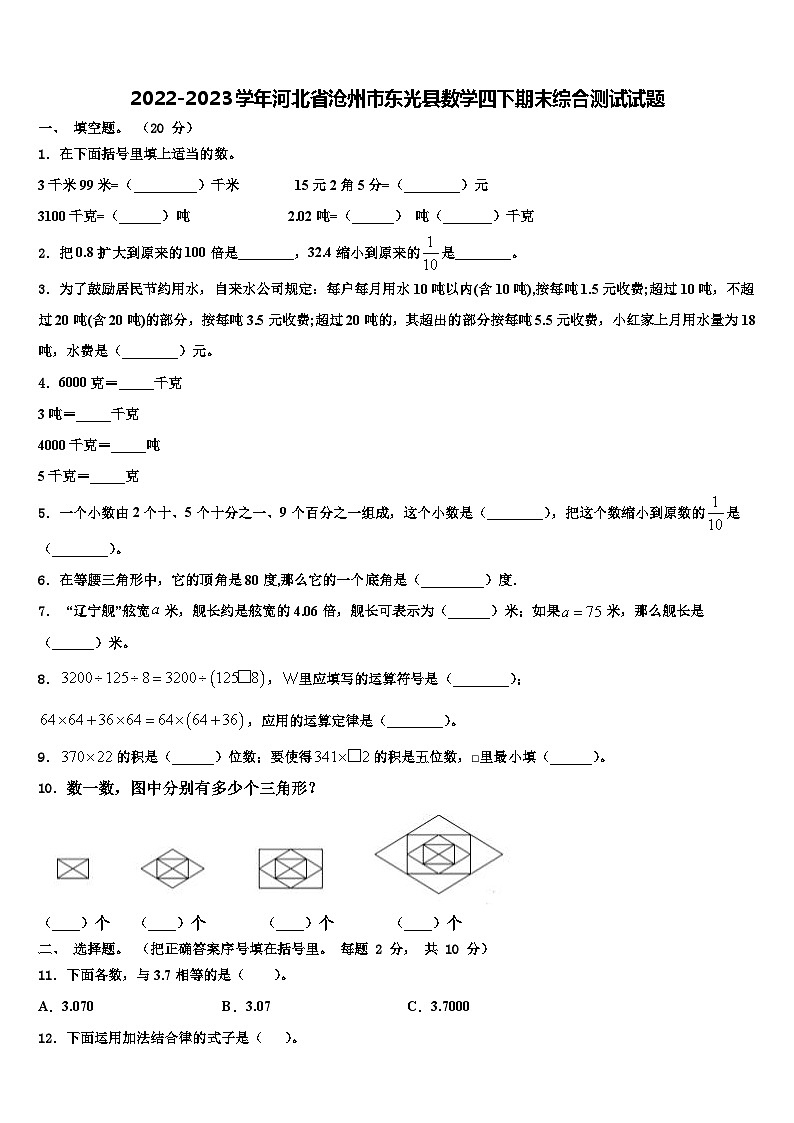 2022-2023学年河北省沧州市东光县数学四下期末综合测试试题含解析第1页