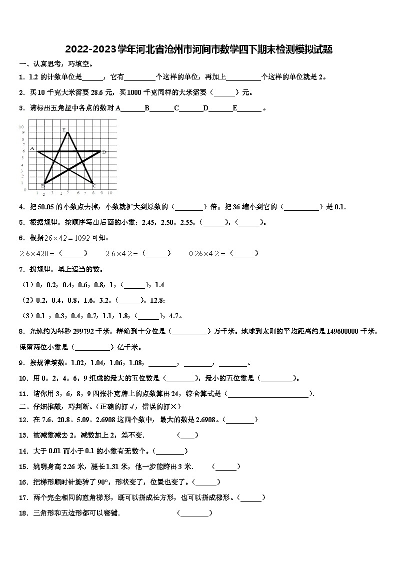 2022-2023学年河北省沧州市河间市数学四下期末检测模拟试题含解析第1页