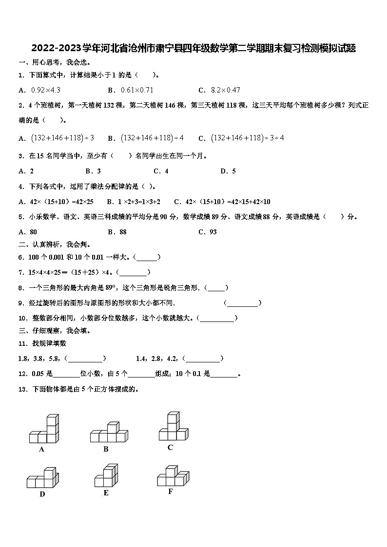 2022-2023学年河北省沧州市肃宁县四年级数学第二学期期末复习检测模拟试题含解析第1页