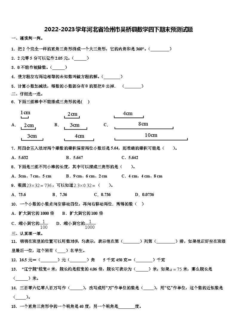 2022-2023学年河北省沧州市吴桥县数学四下期末预测试题含解析01