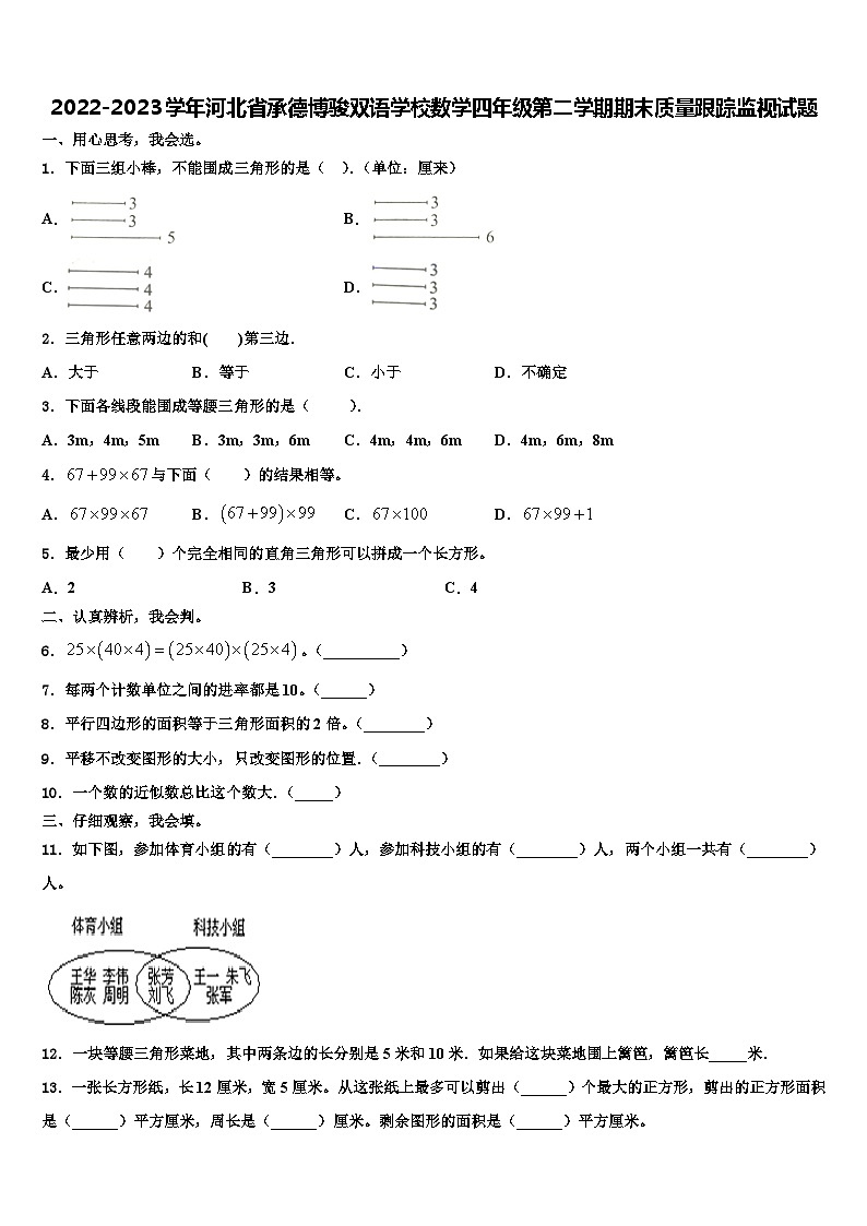 2022-2023学年河北省承德博骏双语学校数学四年级第二学期期末质量跟踪监视试题含解析第1页